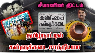 தமிழ்நாட்டில் TASMAC பதில்  கள்ளுக்கடை சாத்தியமா ? சீமானின் திட்டம் வெல்லுமா ?