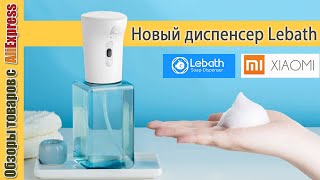 Диспенсер для мыла Lebath (версия 2020 года)💧. Обзор пенного диспенсера на батарейках с Алиэкспресс