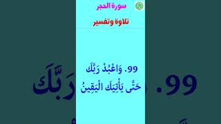 واعبد ربك حتى ياتيك اليقين