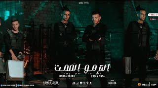 عصام صاصا و حوده بندق كليب التزموا الصمت ( يابا احنا نغيب غيبتنا ) - توزيع كيمو الديب Official Video