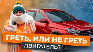 Когда стоит прогревать двигатель автомобиля: разберемся за 2 минуты