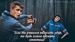 "ЕСЛИ ТЫ РЕШИЛСЯ НАНОСИТЬ УДАР, ТО БУДЬ ГОТОВ ПРИНЯТЬ ОТВЕТНЫЙ" @max.vashchenko @vashchenko_live