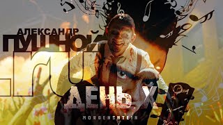 Александр Пушной & Morgenshtern - X Валенки (RaveDJ)