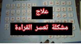 #مشكلة_تعسر_القراءةعلاج مشكلة تعسر القراءة