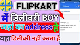 Flipkart me jaha ka address hai vaha dilevery nahi karta hai/dilevery boy dilevery nahi karta hai