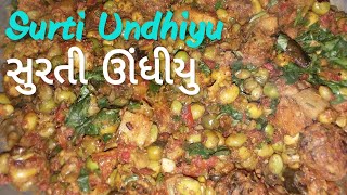 સુરતી ઊંધીયુ બનાવની સહેલી રીત | Perfect Surti Undhiyu recipe| #27