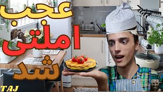 قسمت اول آشپزی با حسام.املت!