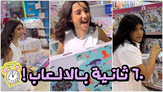 تحدي ٦٠ ثانية بمحل الالعاب !