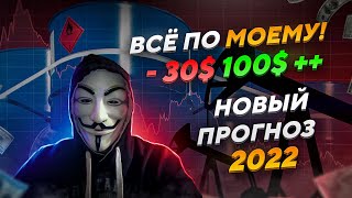 😱 НЕФТЬ BRENT ПРОГНОЗ 2022 😱 - СКОРО НОВЫЙ АБСОЛЮТНЫЙ МАКСИМУМ ЗА ВСЮ ИСТОРИЮ - ЭМБАРГО НА НЕФТЬ ⚡️