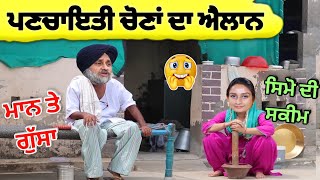 ਪਣਚਾਇਤੀ ਚੋਣਾਂ ਦਾ ਐਲਾਨ 🤣🤪 ਸਿਮੋ ਦੀ ਸਕੀਮ 😄😊 ਮਾਨ ਤੇ ਗੁੱਸਾ 🤪😄 panchayat election 2024 👍sukha & simo funny