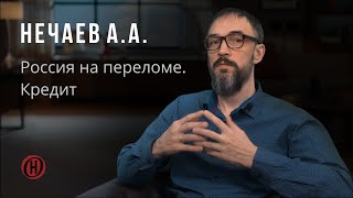 Изба читальня. Нечаев А.А. Россия на переломе. Кредит