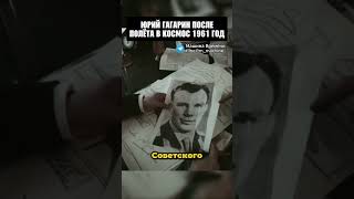 Гагарин после полёта в космос 1961 год! #история #шортс