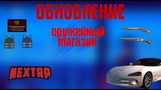 ОБНОВЛЕНИЕ: ОРУЖЕЙНЫЙ МАГАЗИН, DODGE VIPER, НОВЫЕ РЕЙСЫ ДБ И МНОГОЕ ДРУГОЕ! (NEXTRP MTA)!