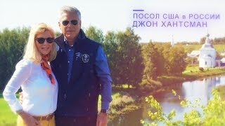 Посол Хантсман: "Мы никогда не забудем звон колоколов московских соборов"