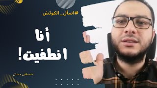 هل الشغف يستحق المعافرة؟ أنا انطفيت! | اسأل الكوتش | مصطفى حسان