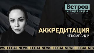 Государственная аккредитация ИТ-компаний в 2024 году. Legal news.