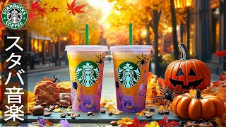 Starbucks Jazz BGM: A Perfect Fall Fusion - 9月の朝のリラックスしたスターバックス音楽 - ジャズとボサノバの音楽でより集中する - カフェ ミュージック