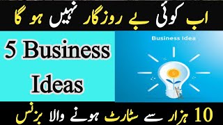 Small Business Ideas in Pakistan | Small Business Ideas 2024 | New businessIdea 2024 | BusinessIdeas