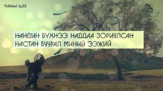 Гэрэлчулуун ft Болд - Наран ээж | Gerelchuluun ft Bold - Naran eej | lyrics