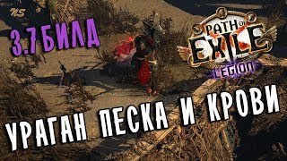 Мой стартовый билд Легиона ♦ Гладиатор Ураган лезвий ♦ Path of exile 3.7 (PoE Legion 3.7)