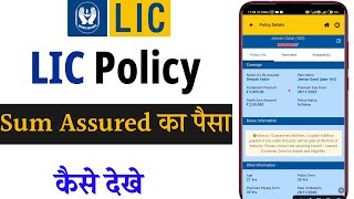 Lic policy ka sum assured kaise nikale | How to check lic sum assured