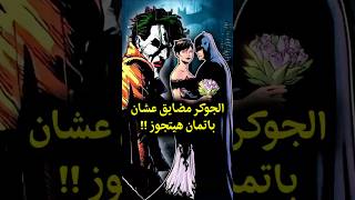 لماذا كان الجوكر منزعج من زواج باتمان ؟! 🤔 #joker #jokerfolieàdeux #jokershorts #batman #dc