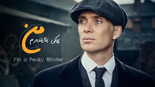 Otnicka - Iam  Peaky Blinder | من  پیکی بلایندەرم | Kurdish | K GRAPHIC VIEW