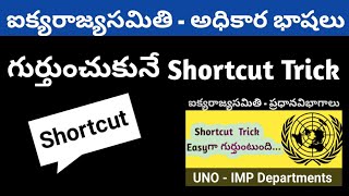 Shortcut Trick For official languages of UNO in Telugu for competitive Exams