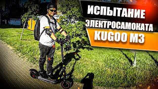 Испытание и тест, электросамоката Kugoo Kirin m3! Просто Техника