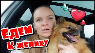 ВЛОГ/ ❤️ЕДЕМ К ЖЕНИХУ /🤗СКОРО НАС БУДЕТ СЕМЕРО  / 10.09.21