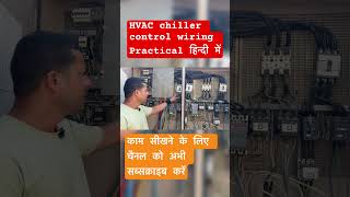 Hvac Chiller Control Wiring हिन्दी में #hvac #electrical #chiller #airconditioner #shorts