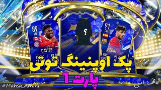 پک اوپنینگ TOTY پارت اول !