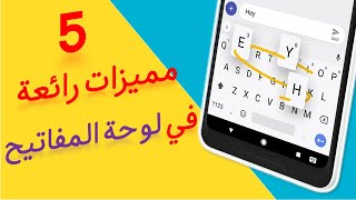 5 امكانيات رائعة في لوحة مفاتيح جوجل للهاتف Gboard