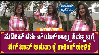 ಸುದೀಪ್ ದರ್ಶನ್ ಯಶ್ ಅಪ್ಪು ಶಿವಣ್ಣ ಬಗ್ಗೆ Bigg Boss  Anusha Rai  ಶಾಕಿಂಗ್ ಹೇಳಿಕೆ | Mrdpictures