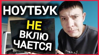 Ноутбук не включается Ремонт ASUS K55VM