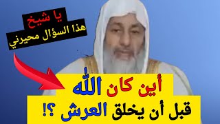 ياشيخ هذا السؤال محيرني أين كان الله قبل أن يخلق العرش ؟ شاهد رد الشيخ مصطفى العدوي