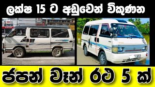 Vehicle for sale in Sri lanka | low price van for sale | van for sale | low budget vehicle | Japan