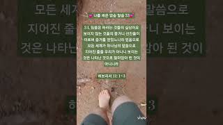 🌿믿음은 바라는 것들의 실상이요🌿/히 11:1~3/맨발 걷기 좋은 날 181/앞산 맨발산행루틴