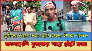 পায়ে হেটে হজ্জ করতে মক্কা যাচ্ছেন কুমিল্লার আলিফ ।  Fokir Unique ।  Viral News ।