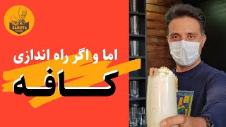 اما و اگر راه اندازی کافه