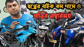 কম দামে মনের মত বাইক||কোথাই পাবেন কম দামি বাইক