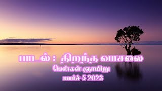 பாடல்:  திறந்த வாசலை உனக்கு |பெண்கள் ஞாயிறு | மார்ச் 5 2023