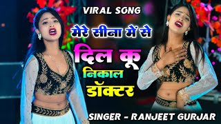 मेरे सीना में से दिल कू निकाल डॉक्टर |mere Seena me se Dil ku nikal doctor | Ranjeet Gurjar sad song