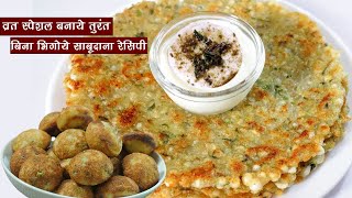 Instant Vrat Recipes व्रत में बनाये स्वादिष्ट साबूदना रेसिपी  || Sabudana Recipe Vrat or Fasting