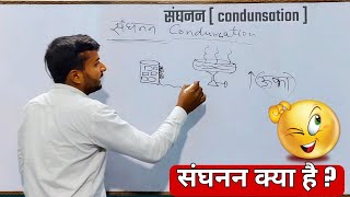 संघनन क्या है ? || what is condensation || sanghanan kya hai