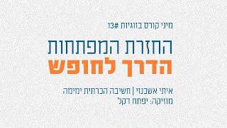 החזרת המפתחות היא הדרך לחופש בזוגיות #13 | מיני קורס בזוגיות על פי ימימה | איתי אשכנזי