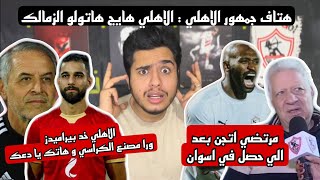 الاهلي خد بيراميدز ورا مصنع الكراسي | مرتضي اتهبل بعد الي حصل في اسوان | ضرب جمهور اسوان لـ شيكابالا