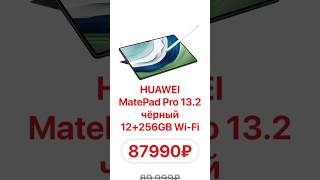 Акция на MatePad Pro 13.2