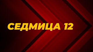 Седмица 12