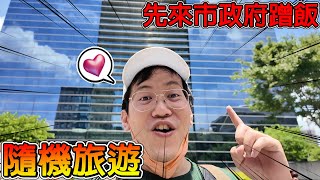 【到處冠跑2】用抽籤決定旅遊地點！連景點都給"AI"挑選！市政府居然有超級便宜又好吃的自助餐！？【冠哥旅遊系列】